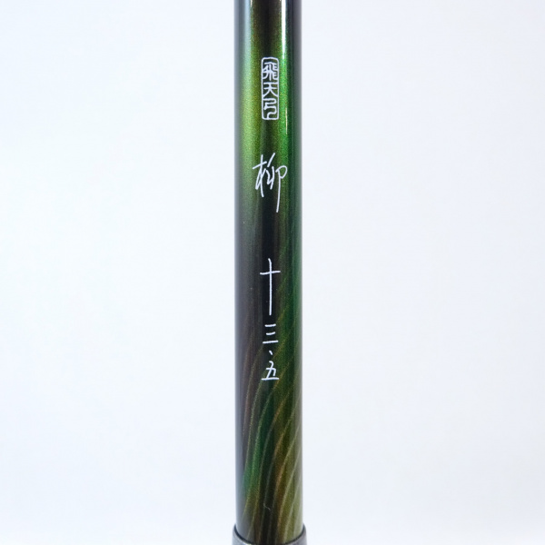 19飛天弓 柳 13’5